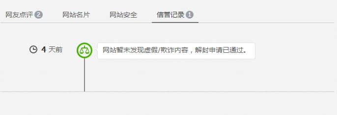 解封申請通過，網(wǎng)站安全警告消失